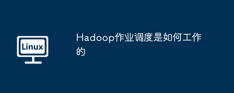 Hadoop作业调度是如何工作的