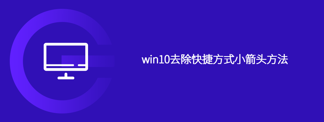 win10快捷方式箭头去除详细教程