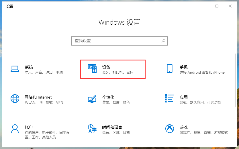 Win10专业版鼠标设置在哪找？