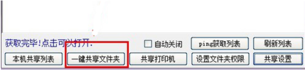 Win10电脑如何使用一键局域网共享工具?