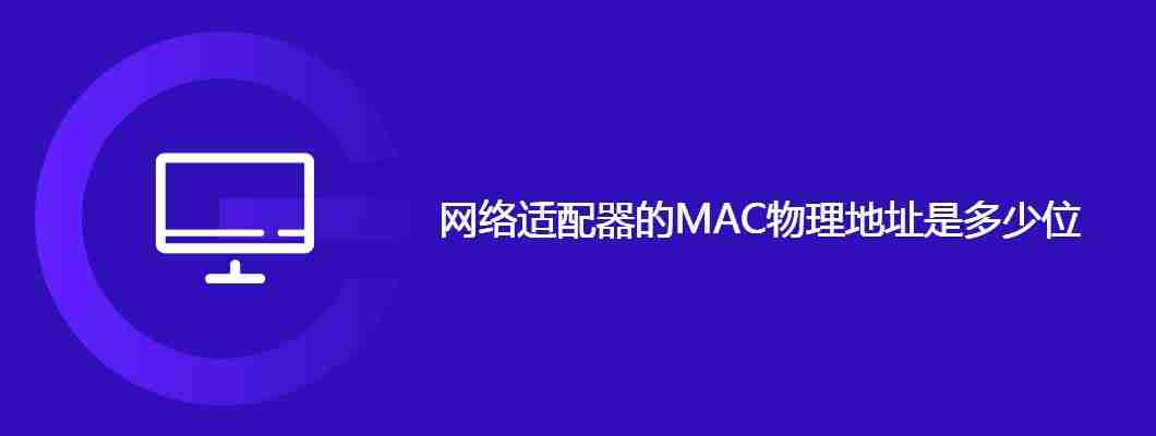 网络适配器的MAC物理地址是多少位