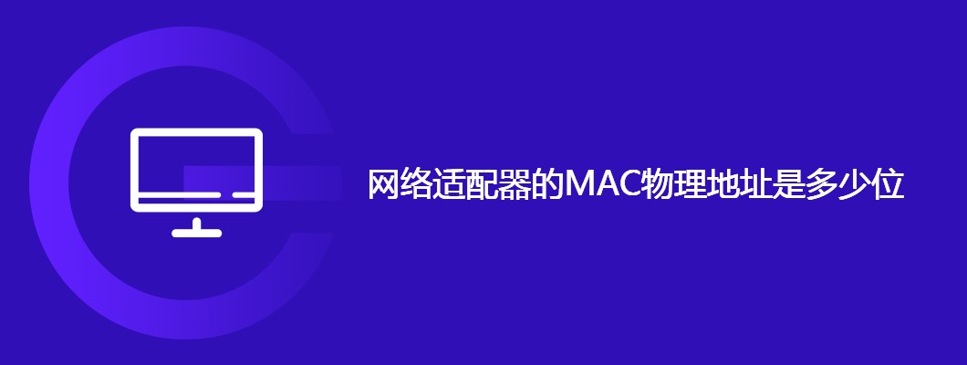 网络适配器MAC物理地址是多少位数