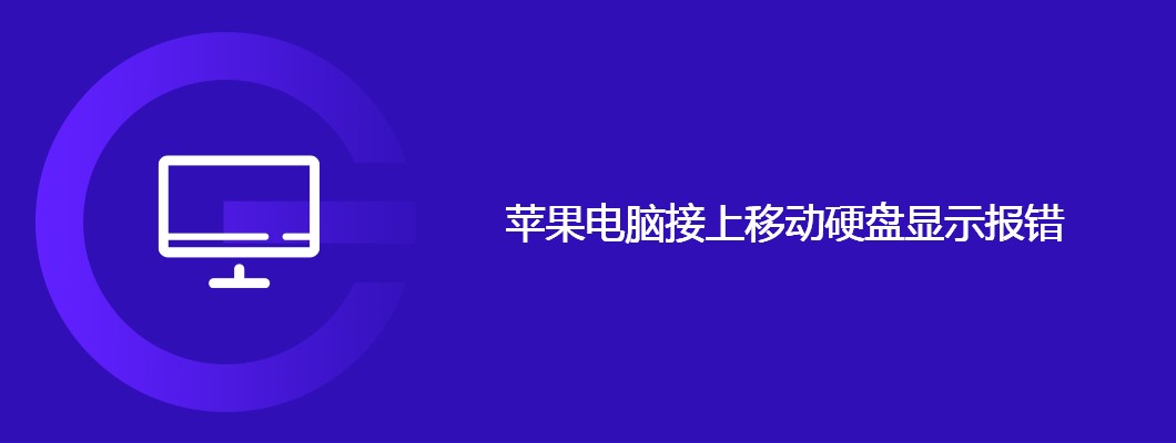 苹果电脑接移动硬盘报错的终极解决方案