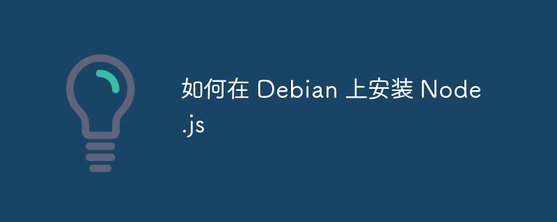 Debian上Node.js安装攻略