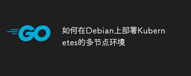 Debian上Kubernetes多节点部署攻略