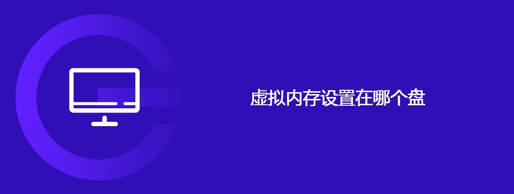 虚拟内存设置哪个盘最佳