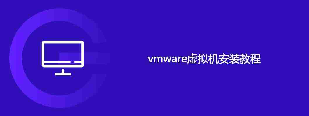 vmware虚拟机安装教程