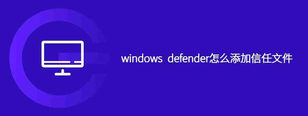 windows defender怎么添加信任文件