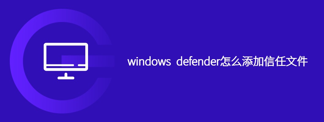 WindowsDefender信任文件添加方法