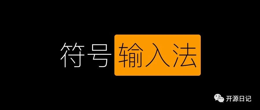 2.3KStar！开源免费Win特殊符号输入法