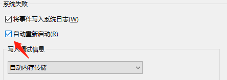 如何设置win10蓝屏100%不重启