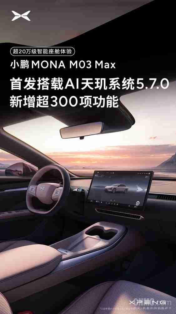 小鹏MONA M03 Max首发AI天玑系统5.7.0 新增超300项功能