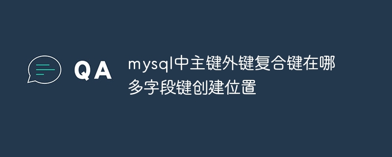MySQL主键外键复合键位置及多字段设置
