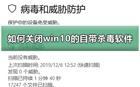 快速关闭win10自带杀毒软件的技巧