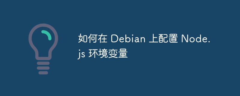 如何在 Debian 上配置 Node.js 环境变量