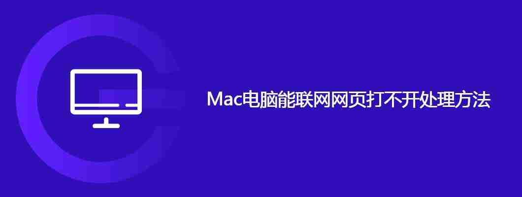 Mac电脑能联网网页打不开处理方法