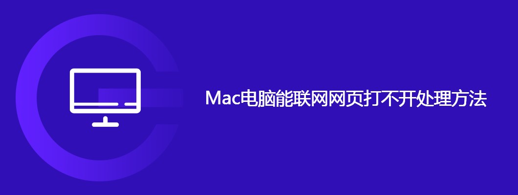 Mac联网打不开网页的解决妙招