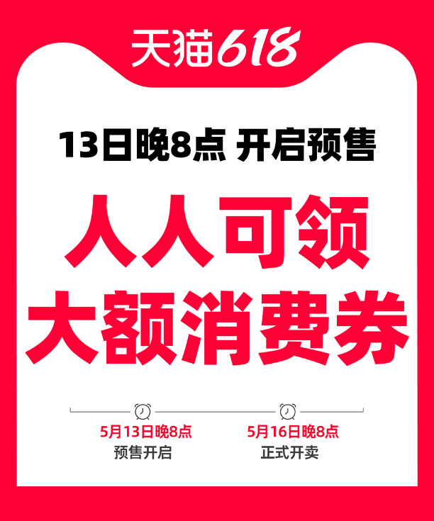 今晚8点天猫618预售开抢，领券优惠不容错过