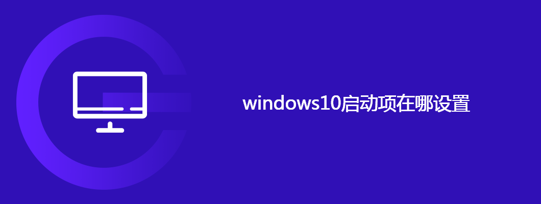 windows10启动项在哪设置
