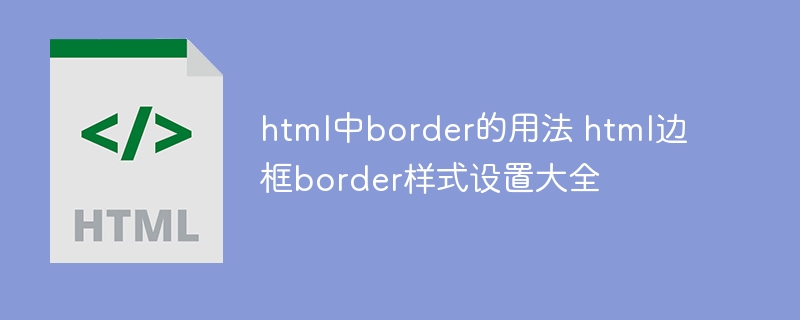 HTML边框border用法与样式设置全攻略