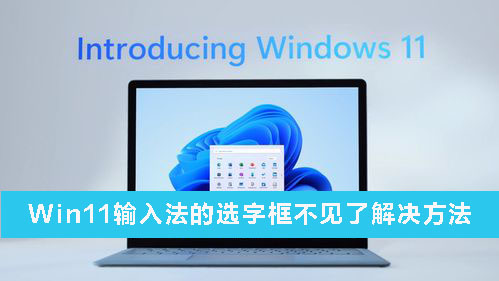 Win11输入法选字框不见？快来找回！