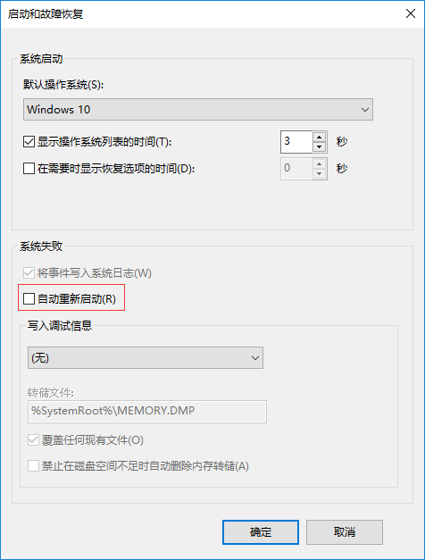 Win10蓝屏后不自动重启的方法