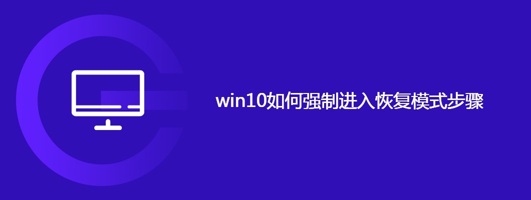 Win10强制恢复模式进入方法及步骤