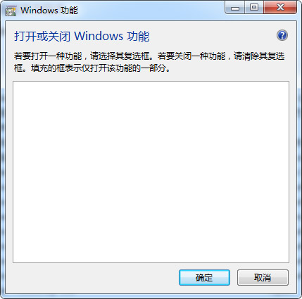 win7“打开或关闭windows功能”空白解决攻略