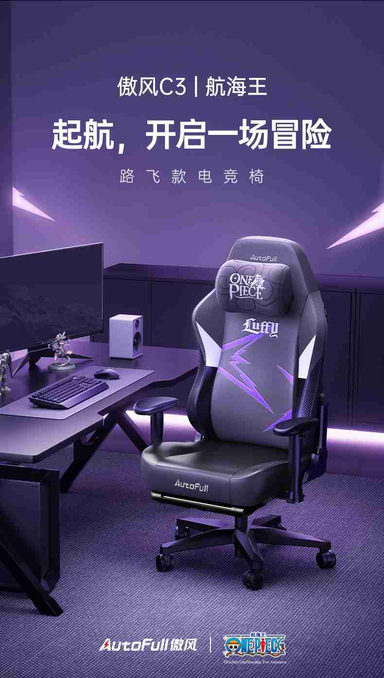 ONE PIECE航海王正式登陆!坐上AutoFull傲风路飞定制款电竞椅,一起冒险吧!