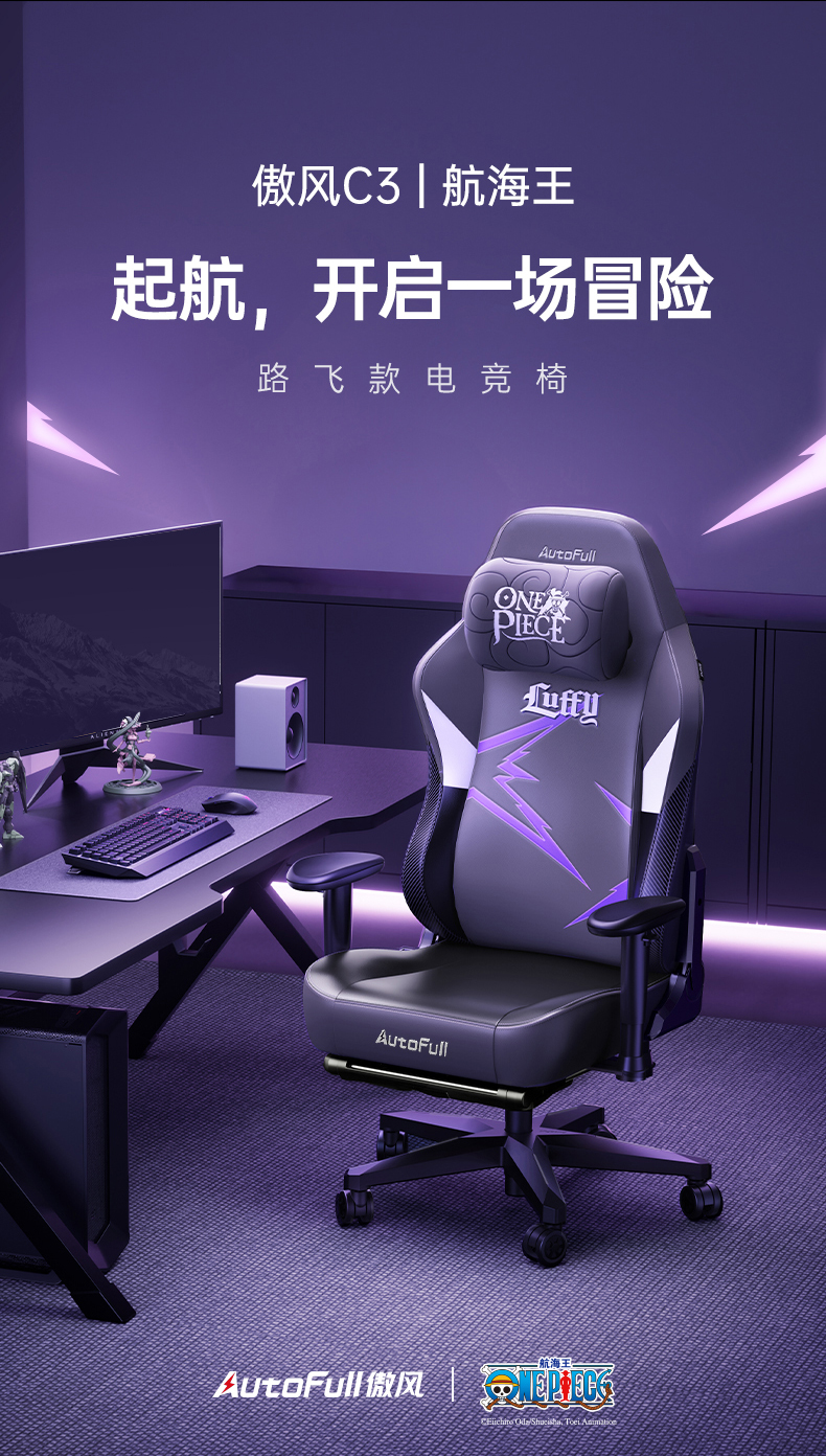 ONEPIECE航海王登陆，AutoFull路飞电竞椅开启新冒险！