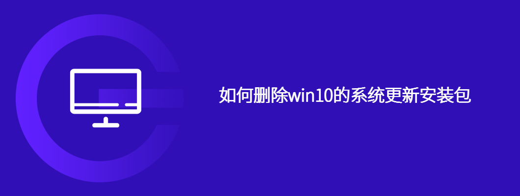 如何删除Win10系统更新包及操作指南