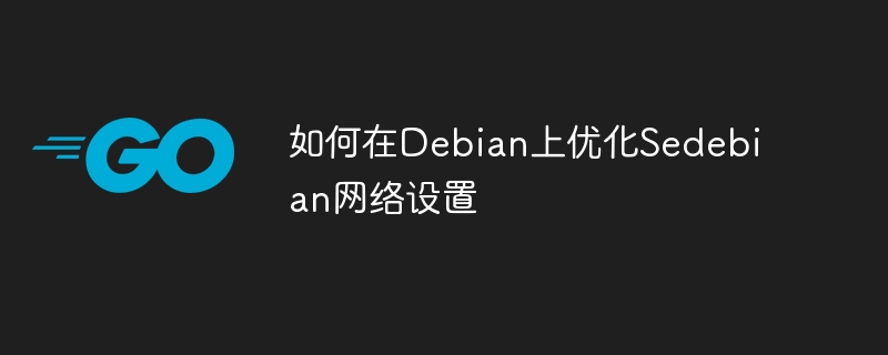 Debian网络优化攻略：Sedebian设置详解