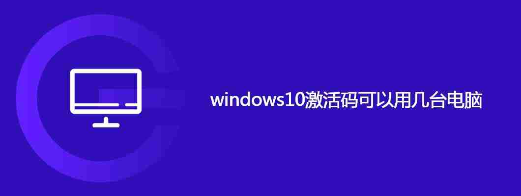 windows10激活码可以用几台电脑