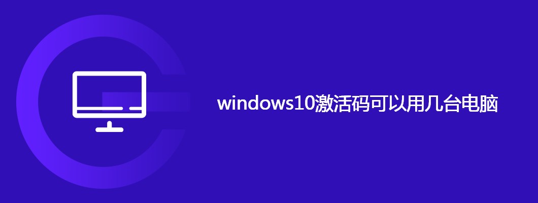 windows10激活码最多能激活几台
