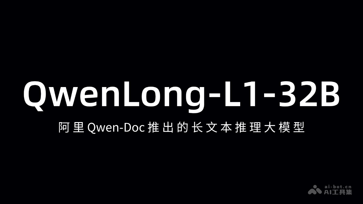 QwenLong-L1-32B：阿里Qwen-Doc长文本推理利器