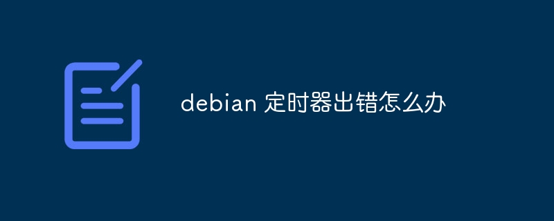 debian 定时器出错怎么办