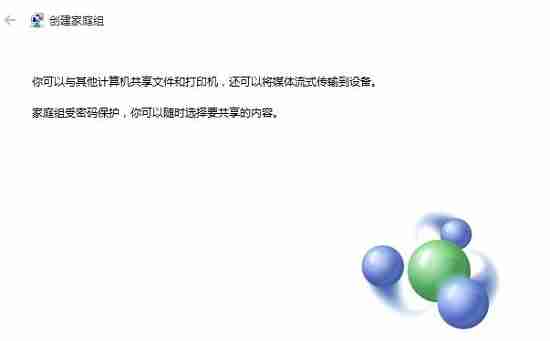 Win10如何创建家庭组?Win10创建家庭组网络共享的方法