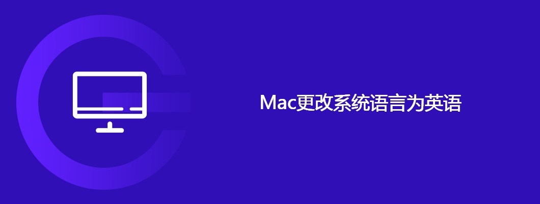 Mac系统改英语的详细步骤