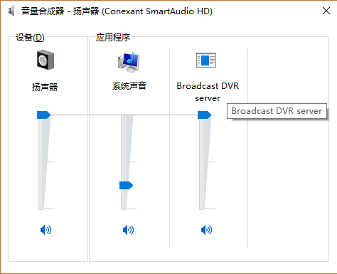 Win10电脑让不同的程序使用不同的音量的方法？