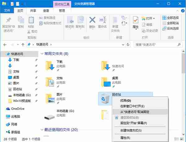 win10怎么将回收站固定到快速访问