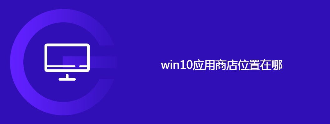 Win10应用商店入口及详细使用攻略