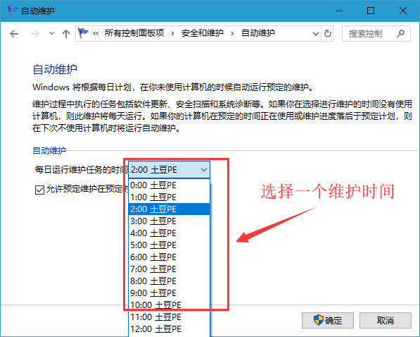 win10系统设置自动维护时间的操作方法