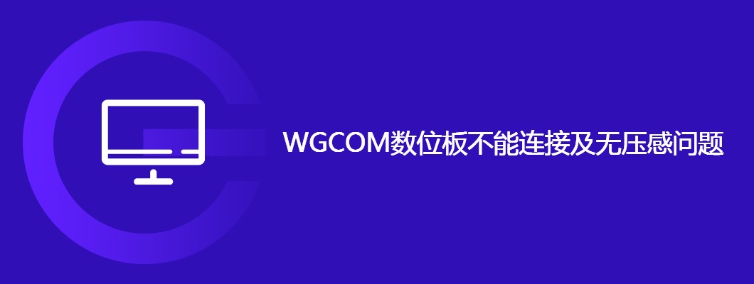 WGCOM数位板连接压感问题解决攻略