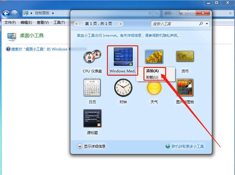 Win7系统添加桌面小工具的方法