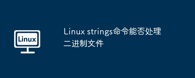 Linuxstrings命令轻松搞定二进制文件