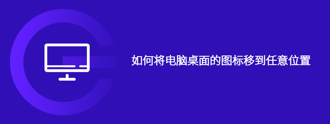 如何将电脑桌面的图标移到任意位置