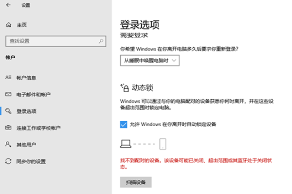 win10动态锁设置找不到配对的解决方法