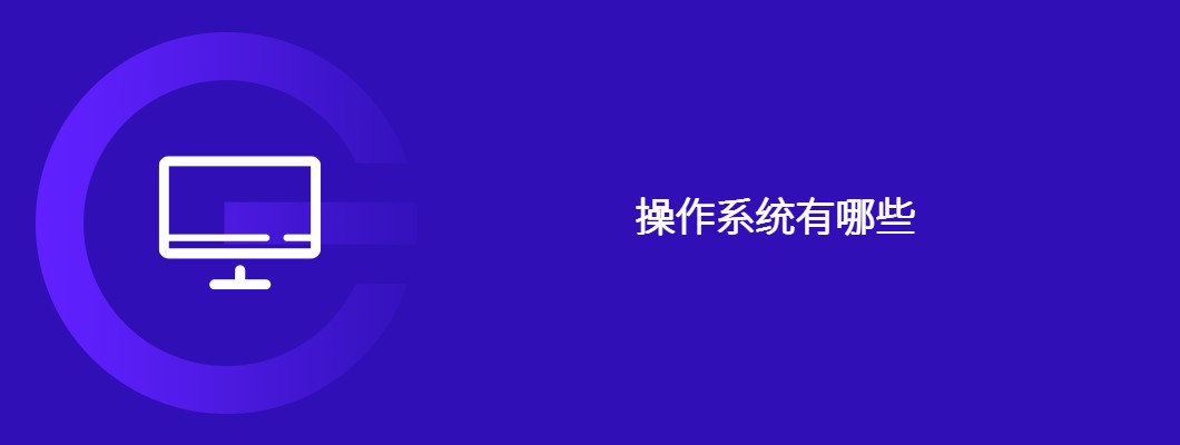 操作系统全览：Windows、macOS、Linux等