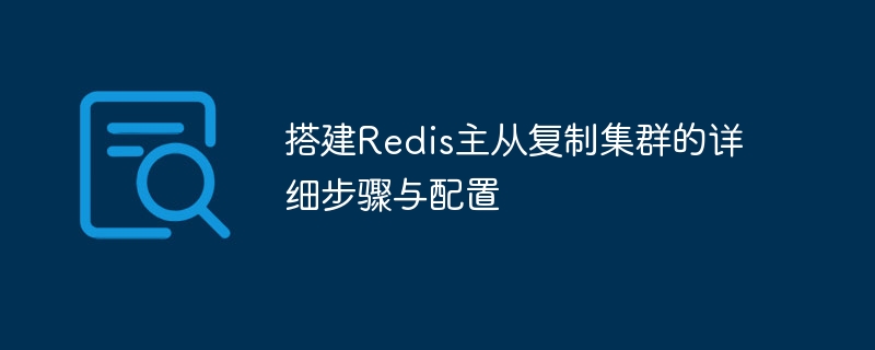 Redis主从复制集群搭建教程及配置详解