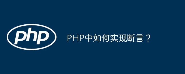 PHP中如何使用断言功能详解